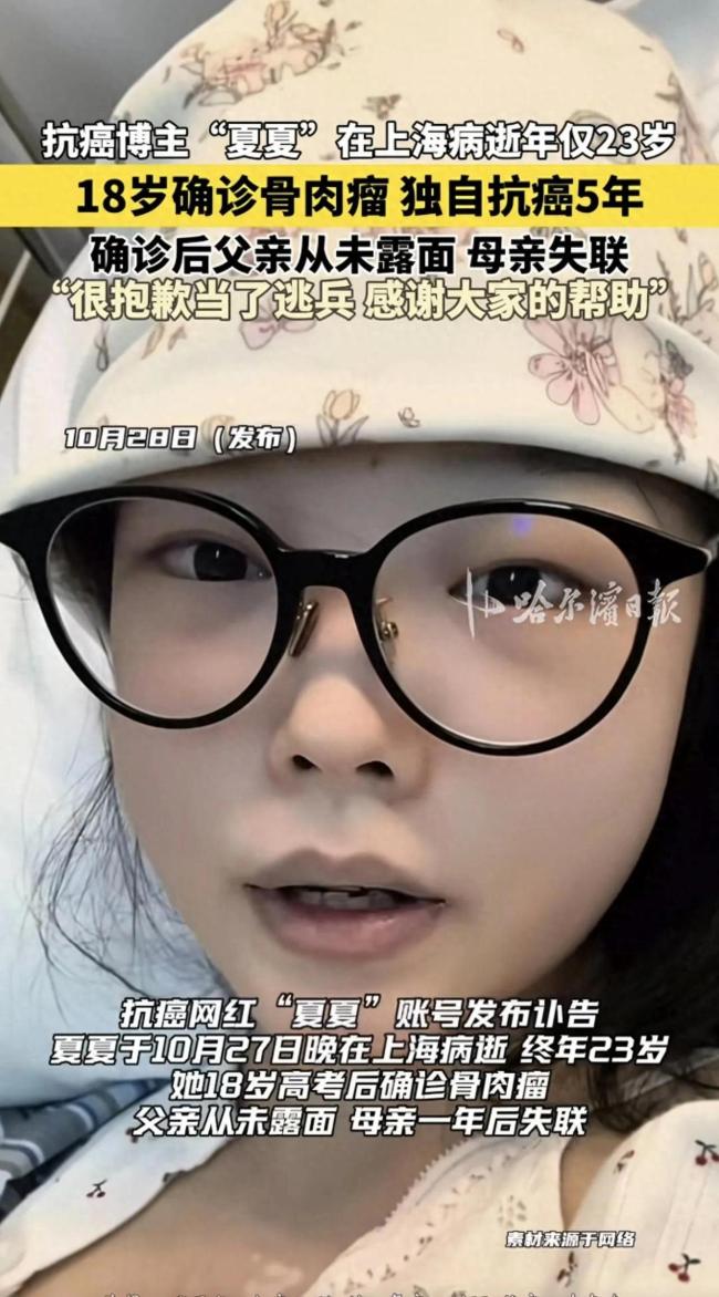 23岁抗癌博主“奇迹夏夏”去世：父亲从未探望，母亲在患病一年后和她断联