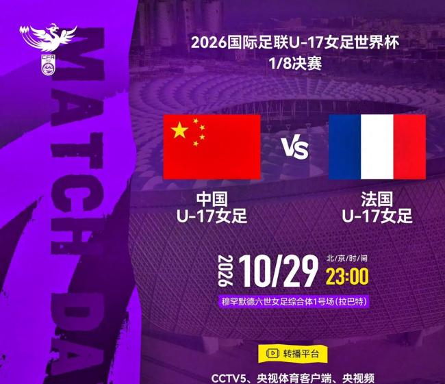 中国队今晚冲击U17女足世界杯8强 关键一战定历史