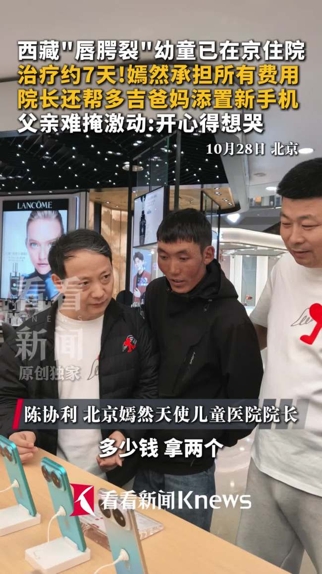 嫣然医院院长为多吉父母买新手机