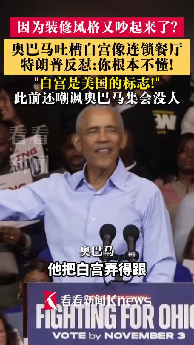 特朗普与奥巴马为何因一家餐厅争吵 白宫装修风格引争议