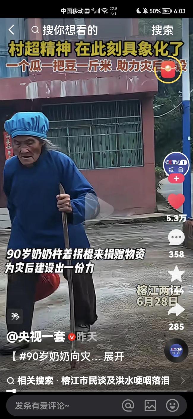 榕江遭遇洪水 90岁奶奶拄拐捐出自己种的菜 村民连夜送菜支援灾后重建