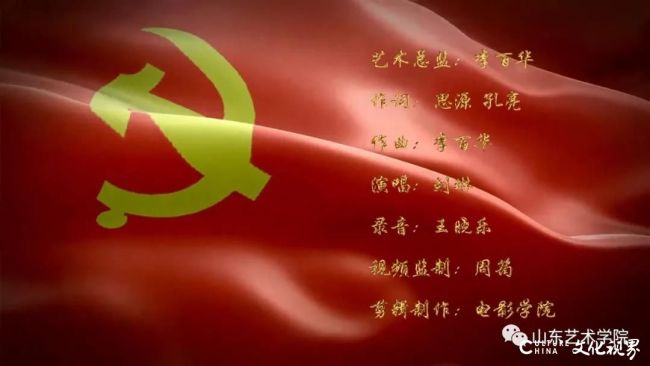 主题鲜明   情真意切   抒情优美——山东艺术学院教师创作歌曲《中华梦圆》，向党的百年诞辰献礼