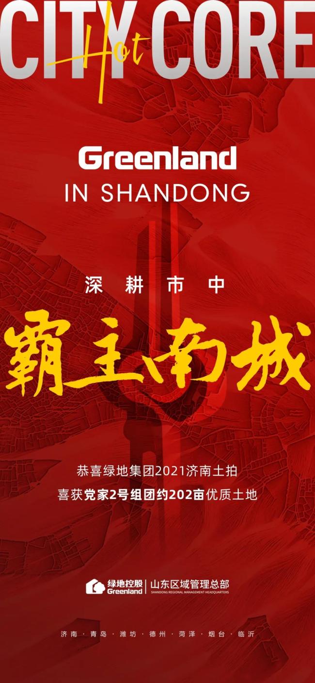 霸主南城、助力西兴绿地山东成功摘得济南党家新地202亩