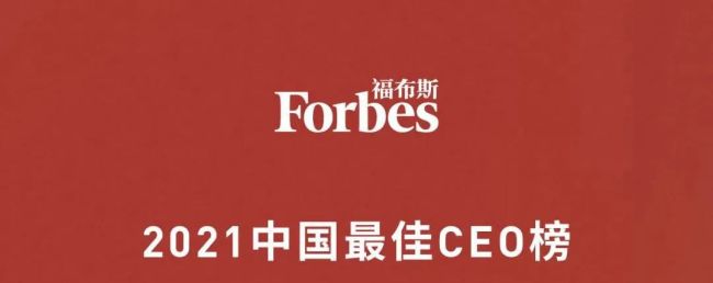 福布斯中国发布50位最佳ceo,王锋董事长位列其中