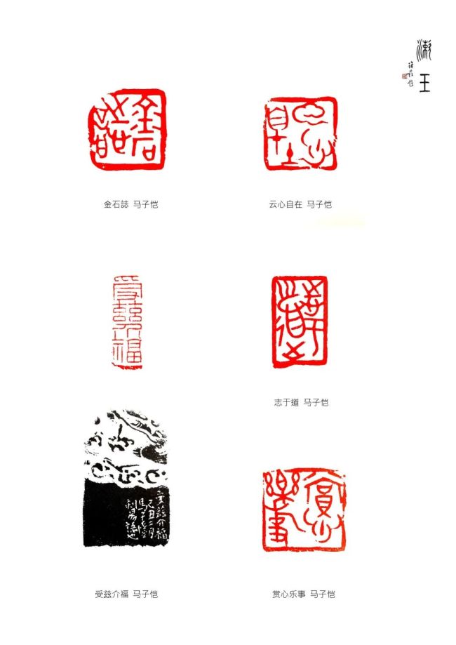 马子恺篆刻·选自《国际印社联展作品集》