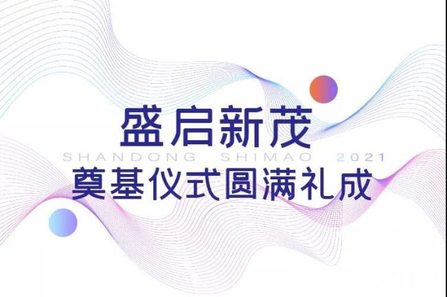 淄博CBD中央活力区世茂广场盛大奠基，城市商业格局从此焕新