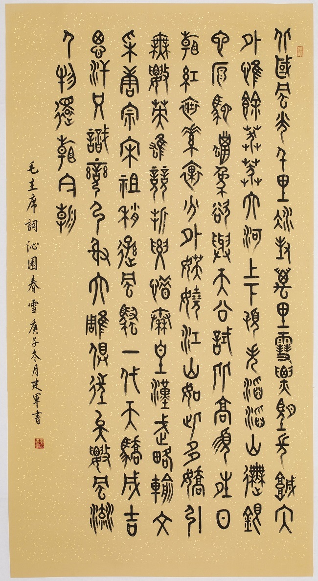 端庄沉静 虚穆仁厚——著名书法家李建军书写经典系列之《沁园春·雪