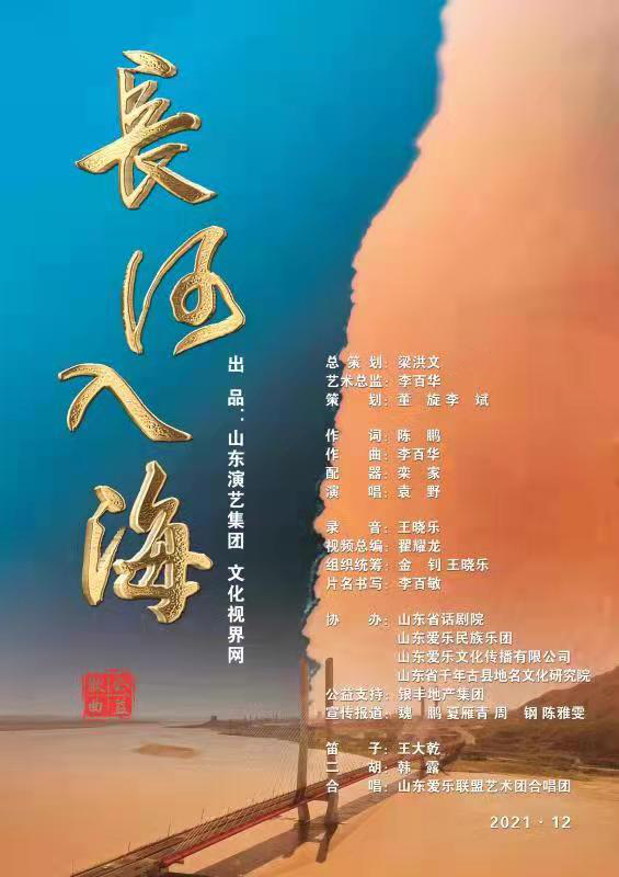 齐鲁儿女的“黄河之恋”—— 李百华、陈鹏、袁野联袂推出，原创歌曲《长河入海》贺岁新禧