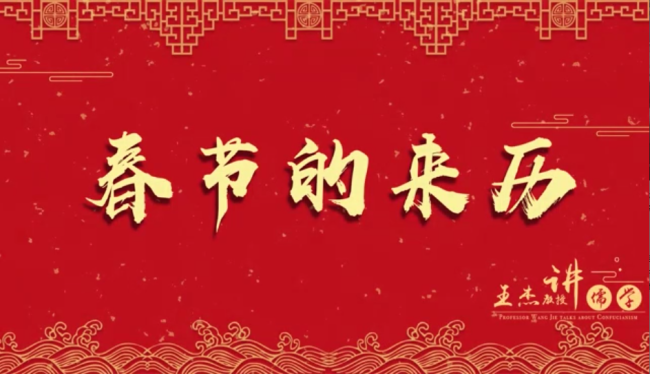 淄博市委宣传部新年贺岁①：春节的来历