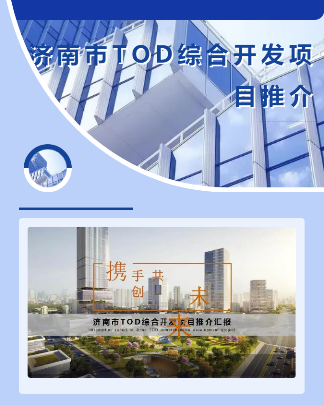 济南将再建21个大型TOD城市综合体，主要分布在东强、中优、西兴片区