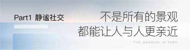 仁恒置地专注“美好归家、静谧社交、童趣时光”三大维度，打造国际社区的诗意场景