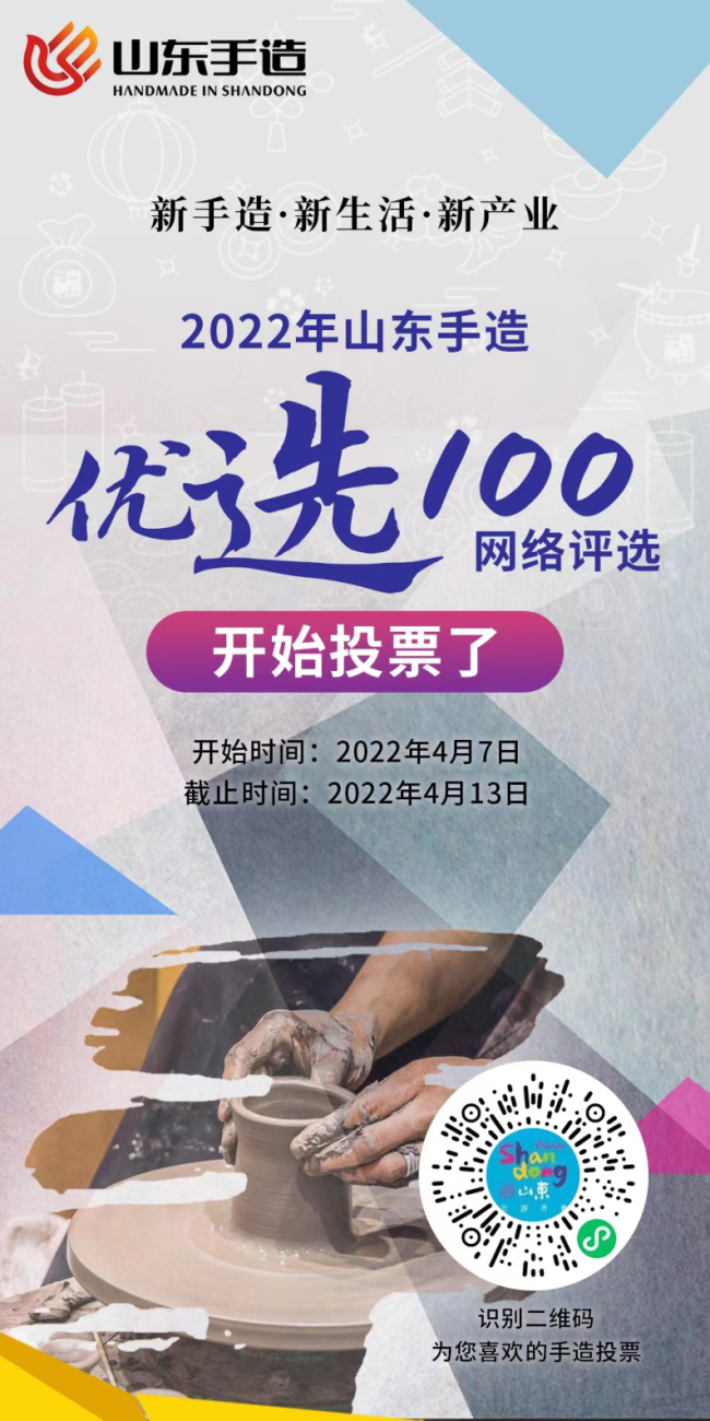 “山东手造·优选100”网络投票进行中，淄博28家企业入选