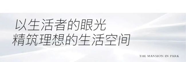 空间有界 生活无界,济南仁恒心梦·Mansion完美打造国际化高品质舒居体验