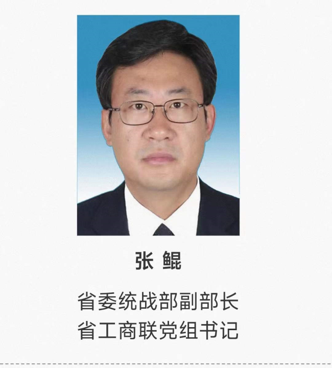 张鲲已任山东省委统战部副部长、省工商联党组书记