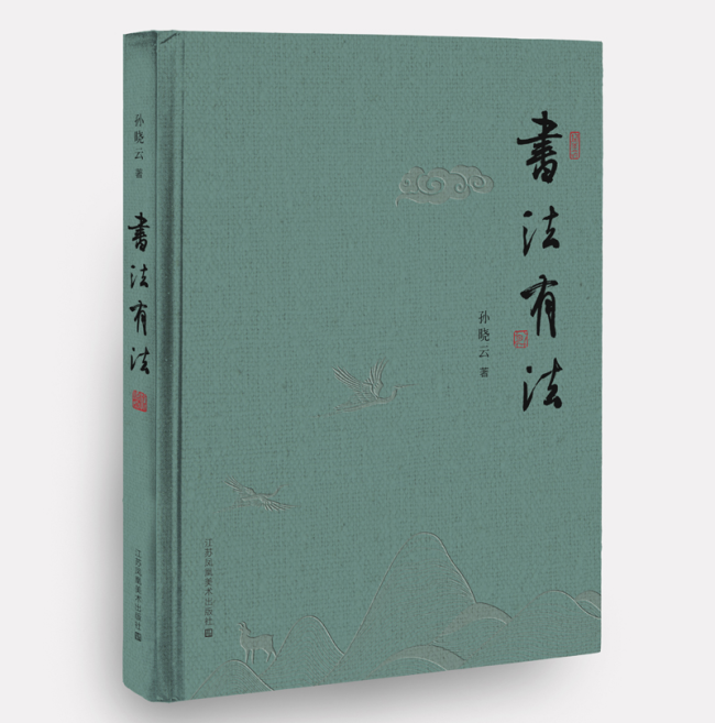 孙晓云新著《书法有法》和《日读论语》将于5月20日在南京大学发布