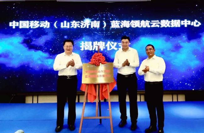 中国移动（山东济南）蓝海领航云数据中心揭牌