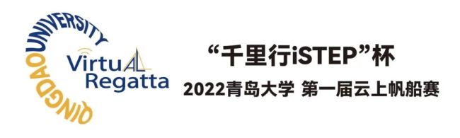 “千里行iSTEP”杯2022青岛大学首届“云”上帆船赛圆满落幕