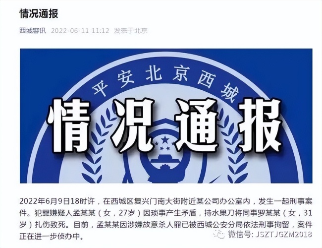 北京联通27岁女员工在办公室杀害31岁女领导，警方发布情况通报