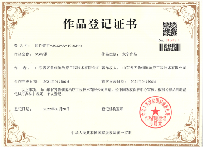 银丰生物集团齐鲁细胞公司文字+美术作品《3Q标准》荣获国家版权局“登记证书”