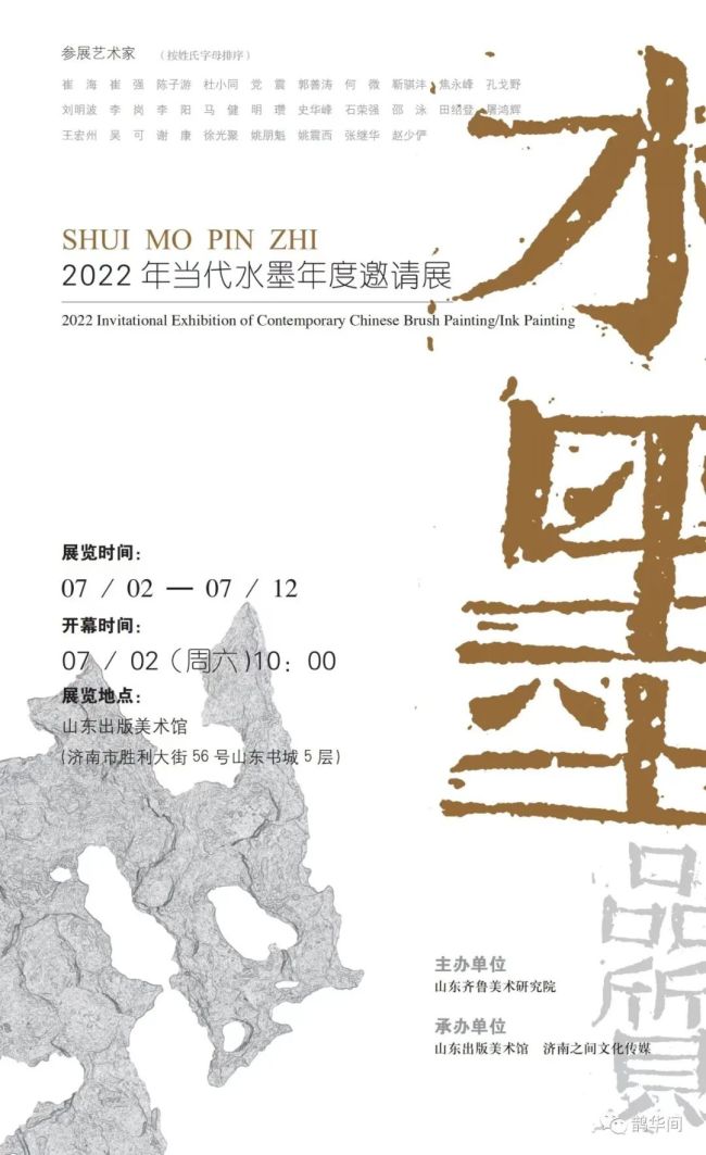 “水墨品质——2022年当代水墨年度邀请展”7月2日将在济南开幕