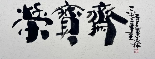 题写斋名、设计标识、画萌虎图，著名艺术家韩美林为荣宝斋350周年送上深切祝福