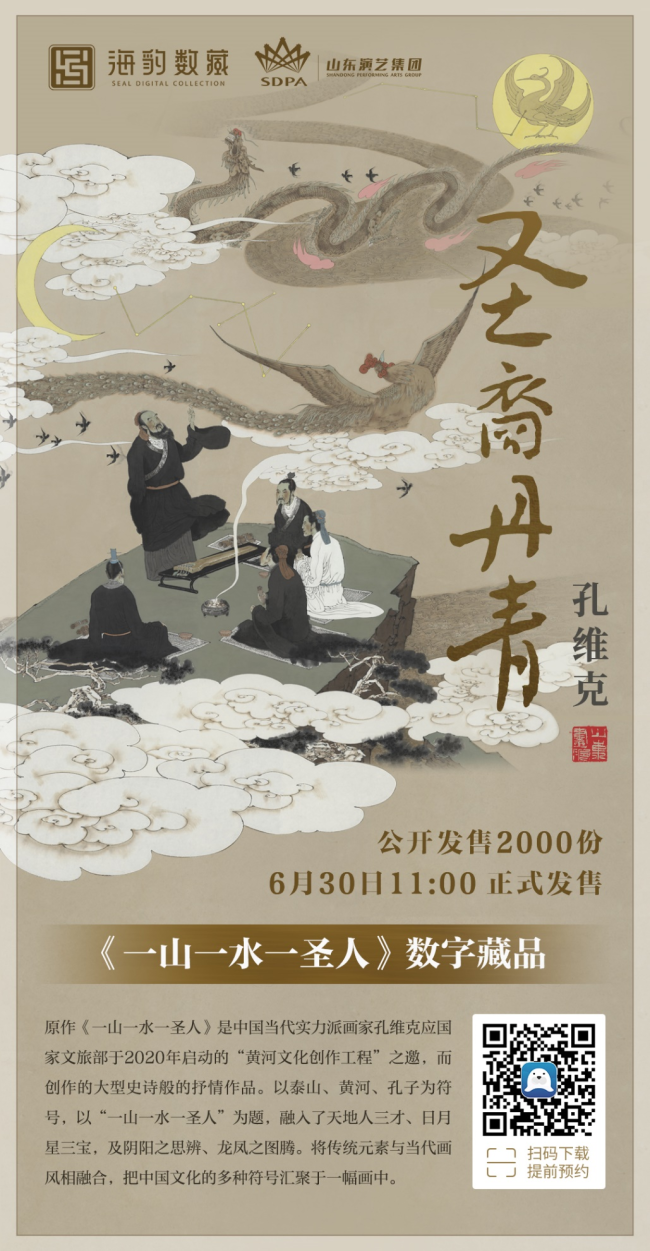 圣裔丹青，著名画家孔维克画作《一山一水一圣人》数字藏品今日公开发售，限2000份