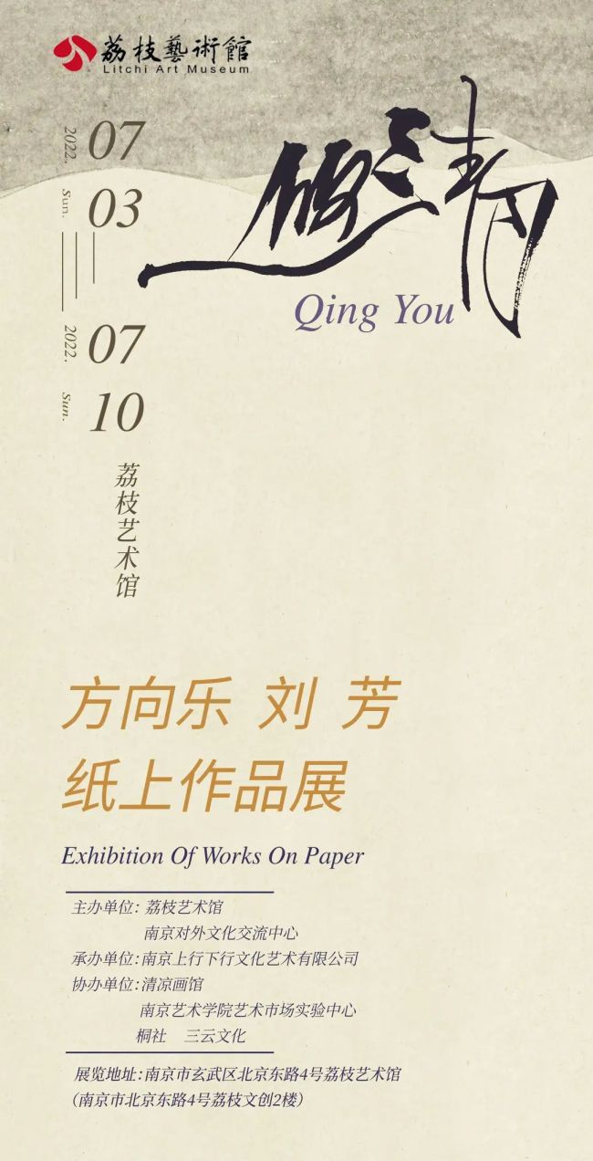 “清·悠——方向乐、刘芳纸上作品展” 7月3日将在南京开展