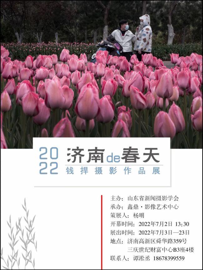“2022济南的春天——钱捍摄影作品展”在鑫鼎·影像艺术中心开幕，展期至7月23日
