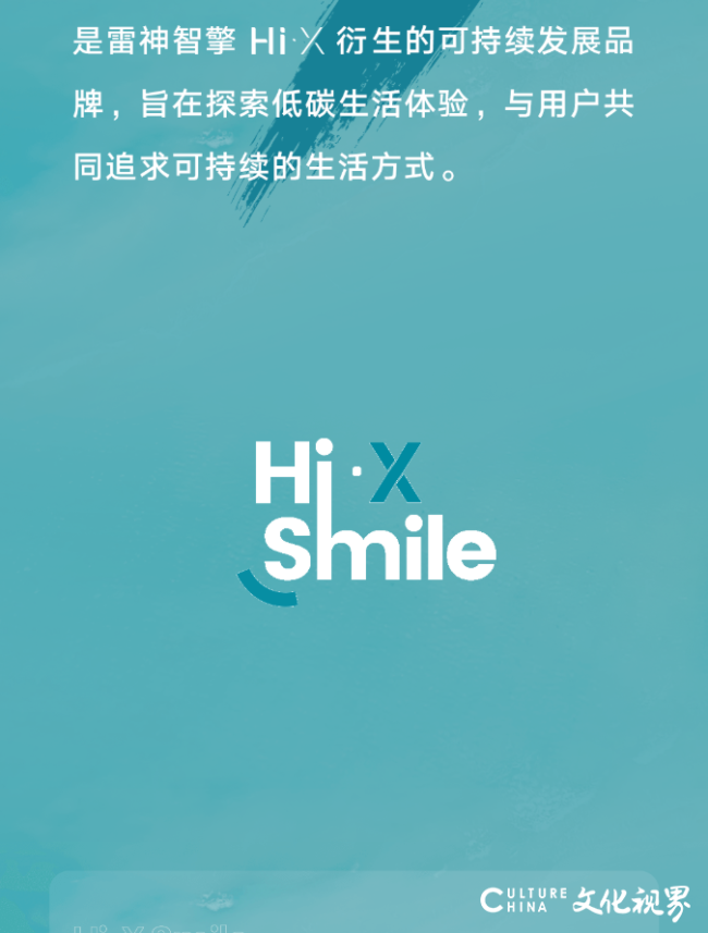 雷神全新可持续发展品牌Hi·X Smile正式发布