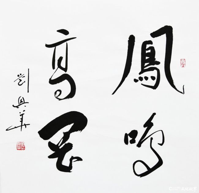 "书写经典——刘兴华书法展"在甘肃美术馆展出-中华网山东