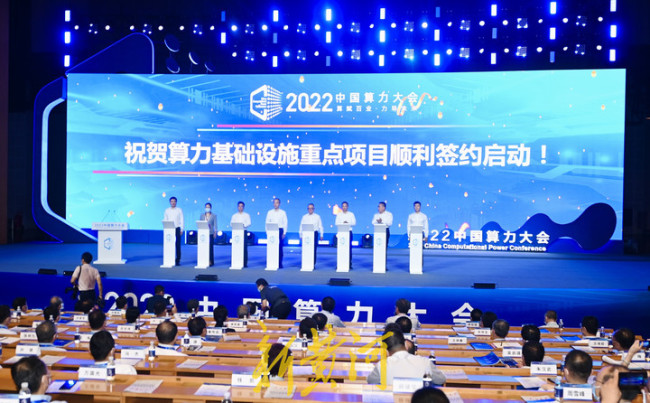 2022中国算力大会现场签约启动26个项目，总投资额461亿