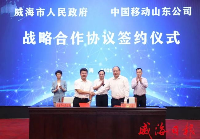 威海市政府与中国移动山东公司签署战略合作协议