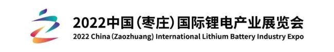 2022中国（枣庄）国际锂电产业展览会将于9月2日盛大开幕