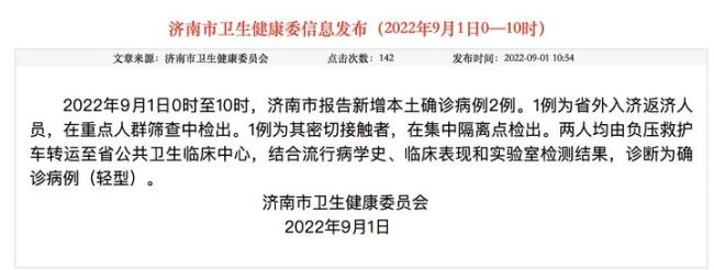 9月1日0时至10时，济南新增本土确诊病例2例