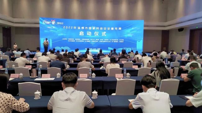 2022年淄博市国家网络安全宣传周启动