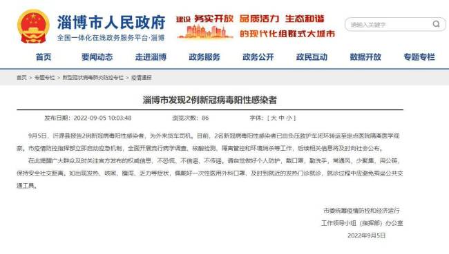 淄博市沂源县发现2例新冠病毒阳性感染者，系外来货车司机