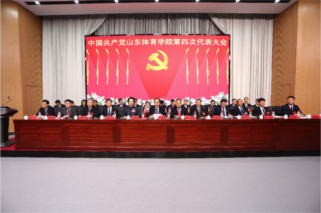 中国共产党山东体育学院第四次代表大会开幕