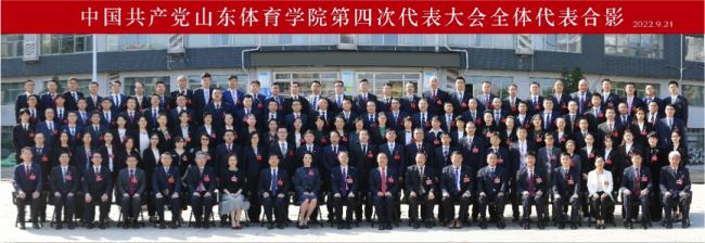中国共产党山东体育学院第四次代表大会开幕