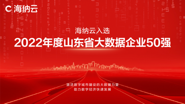 海纳云入选2022年度山东省大数据企业50强相关能力再获省级认可