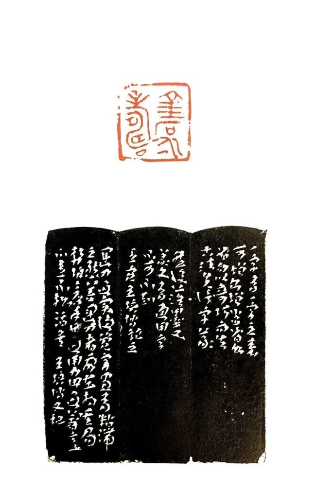 王培博之篆刻:以秦汉印为基,杂以隋唐印之变