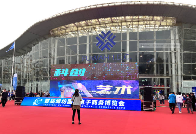 芝酒香“飘”首届潍坊国际电子商务博览会