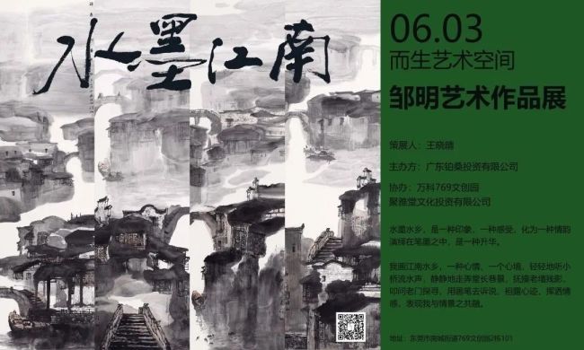 水墨江南——邹明水墨画个人作品展”6月3日将在东莞开幕-中华网山东