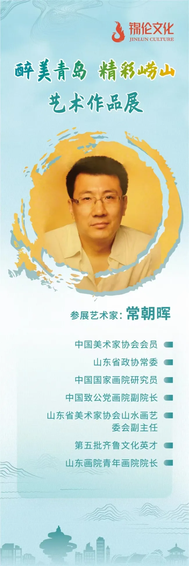 锦伦文化助力艺术青岛建设！“醉美青岛 精彩崂山“艺术品展在青开幕