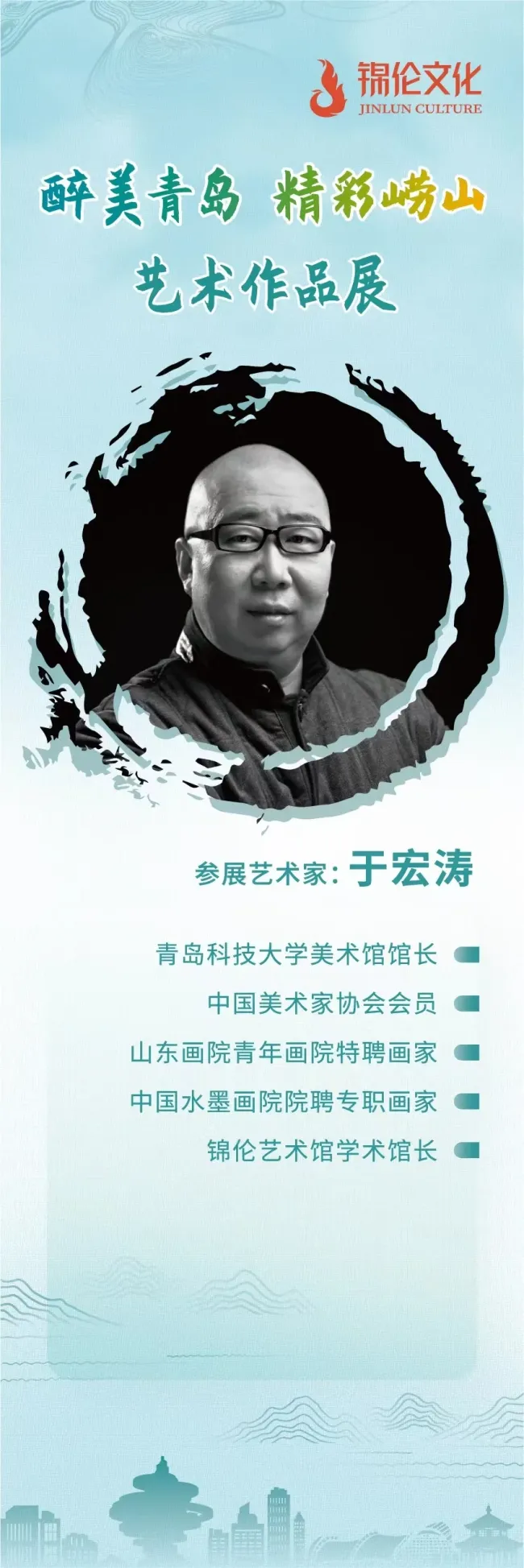 锦伦文化助力艺术青岛建设！“醉美青岛 精彩崂山“艺术品展在青开幕