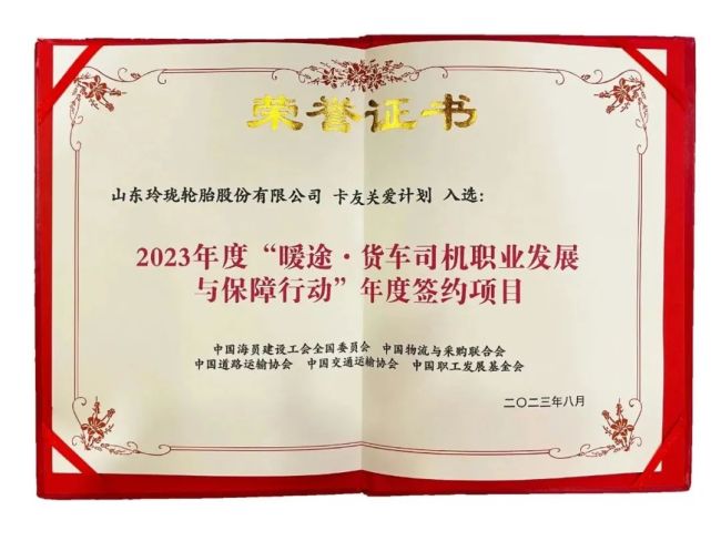 玲珑轮胎“卡友关爱计划”获评“货车司机职业发展与保障行动”优秀公益项目