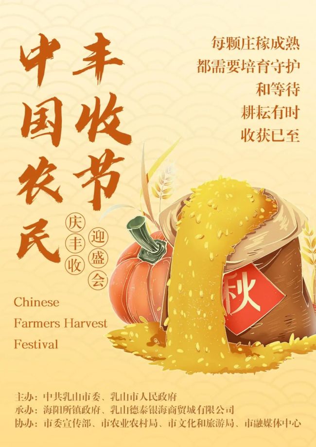 千般“丰”味，只等您来！威海乳山市2023年“中国农民丰收节”庆祝活动于9月29日开启