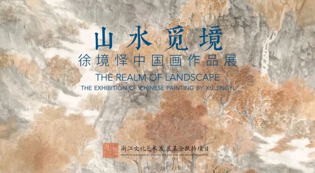 “山水觅境——徐境怿中国画作品展”在杭州举行，展期至10月10日
