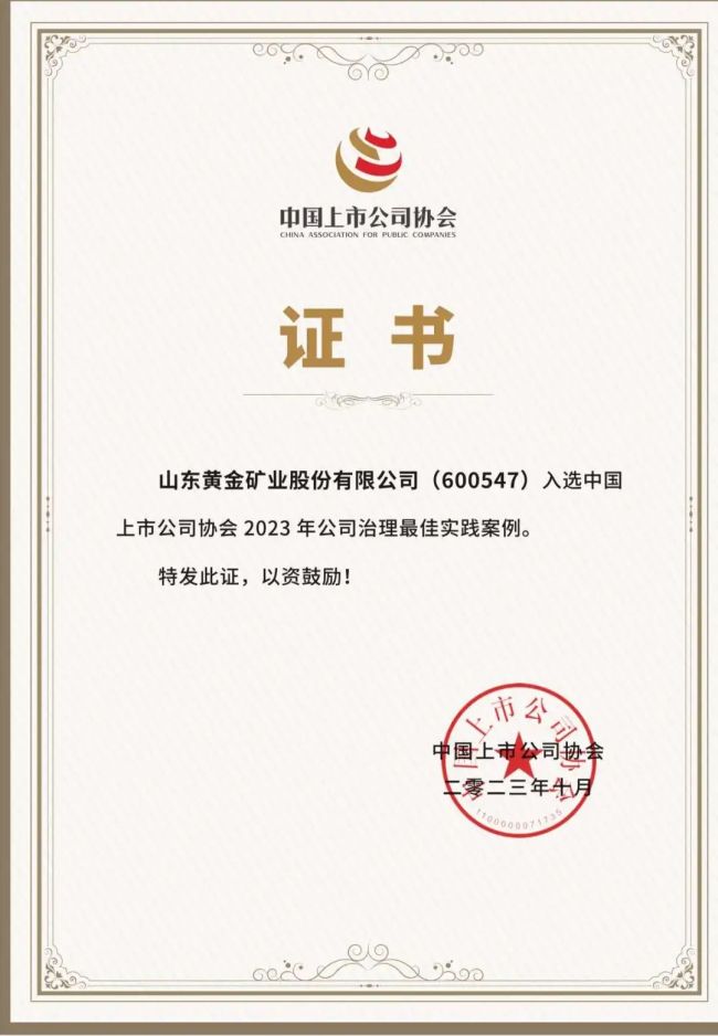 山东黄金集团旗下山东黄金矿业入选 “中国上市公司协会2023年公司治理最佳实践案例”