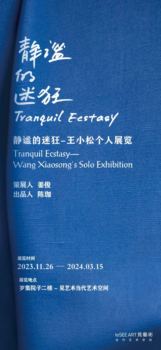 “静谧的迷狂 — 王小松个人展览”将于11月26日在广州开展