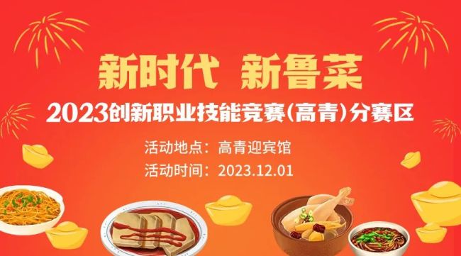 山东省级一类赛事、央视聚焦！“新时代 新鲁菜”2023创新职业技能竞赛12月1日要来淄博高青
